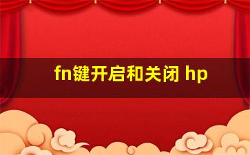 fn键开启和关闭 hp